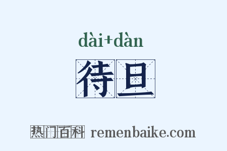 待旦是什么意思的图片